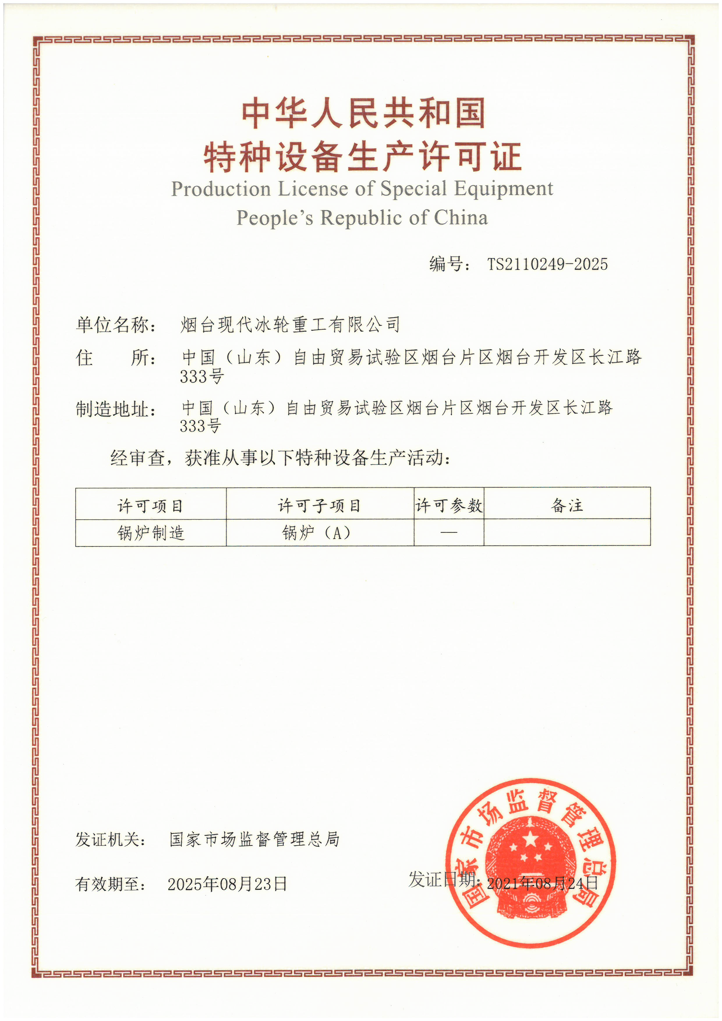 &ldquo;A&rdquo;級鍋爐制造許可